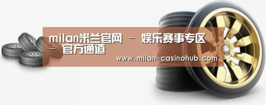 关于米兰平台 